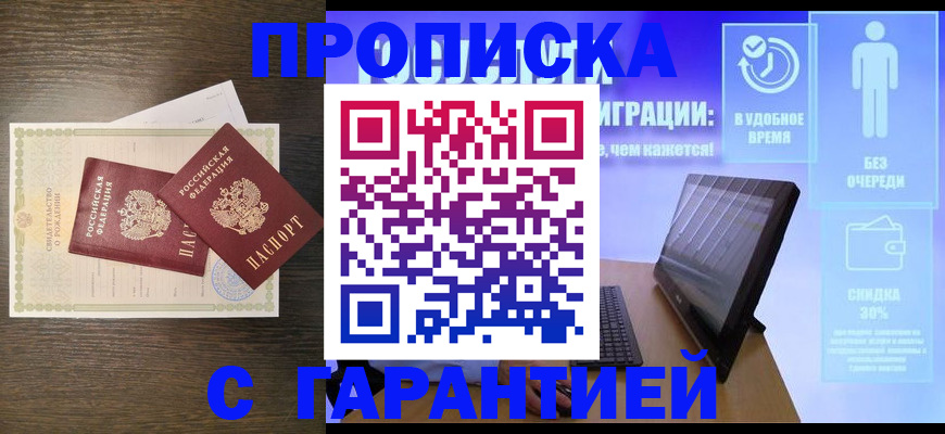 купить прописку в Мариинске